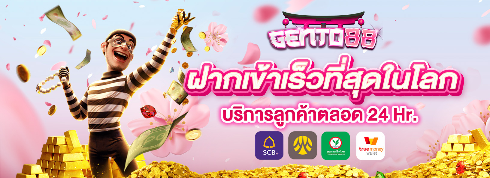 ฝากเข้าเร็วที่สุดในโลก - gento88